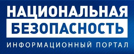 Информационный портал «Национальная безопасность»